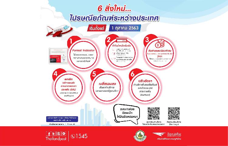 ไปรษณีย์ไทยแจ้งอัตราค่าบริการใหม่ไปรษณียภัณฑ์ระหว่างประเทศ พร้อมยกมาตรฐาน – ความปลอดภัยทุกปลายทางทั่วโลก